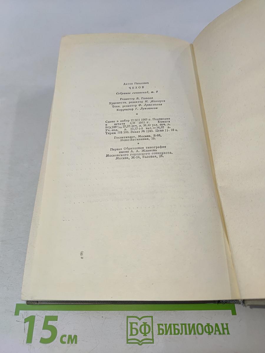 Собрание сочинений. Том девятый. Пьесы 1880-1904