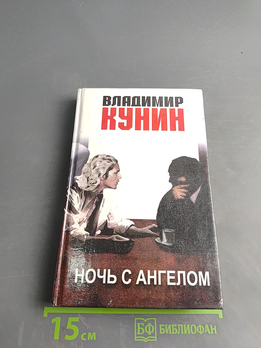 Ночь с ангелом