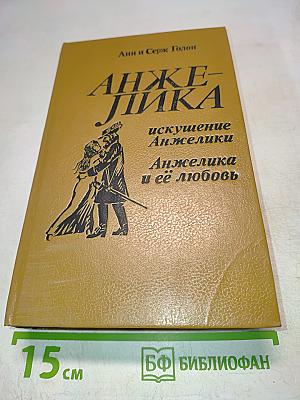 Анжелика и её любовь. Искушение Анжелики