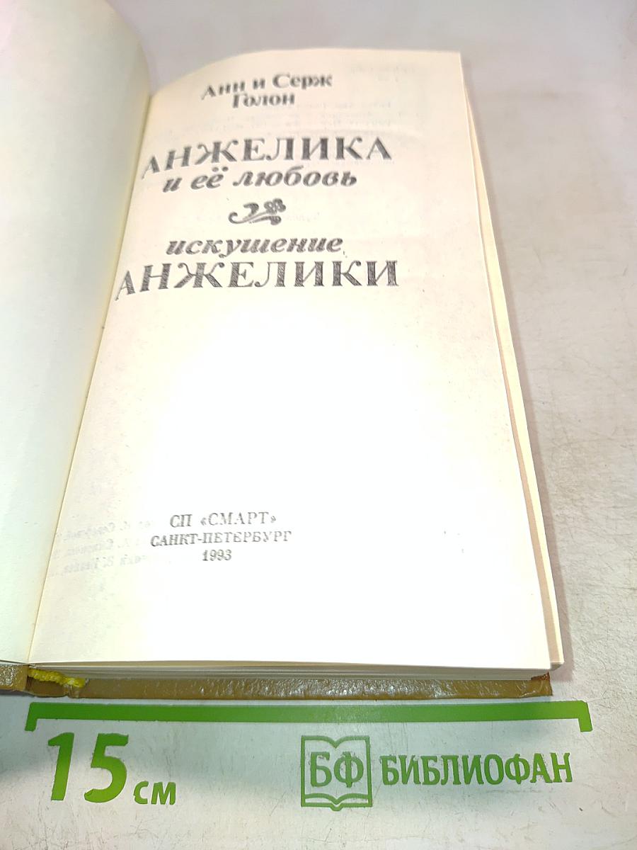 Анжелика и её любовь. Искушение Анжелики