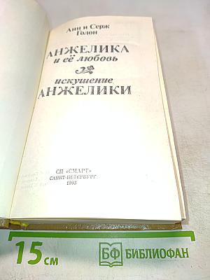 Анжелика и её любовь. Искушение Анжелики