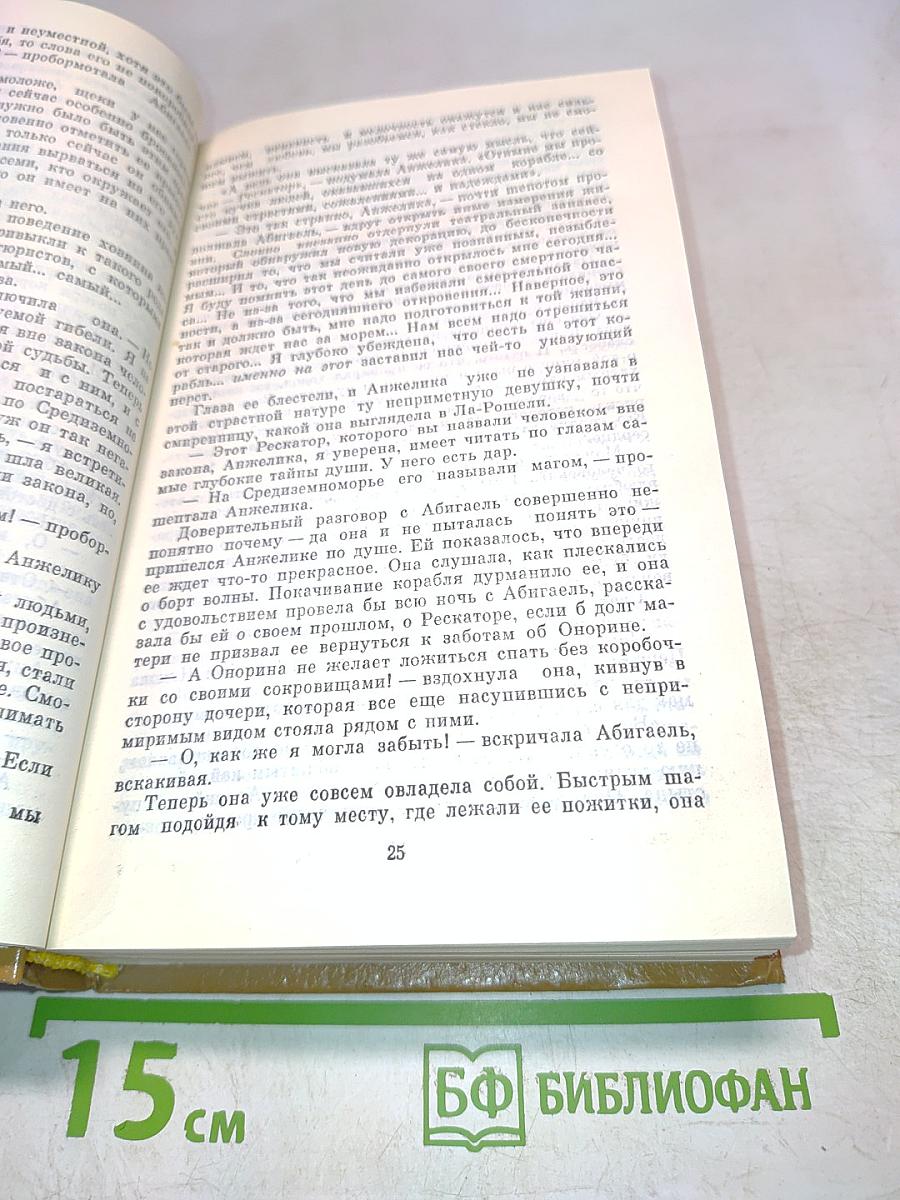 Анжелика и её любовь. Искушение Анжелики