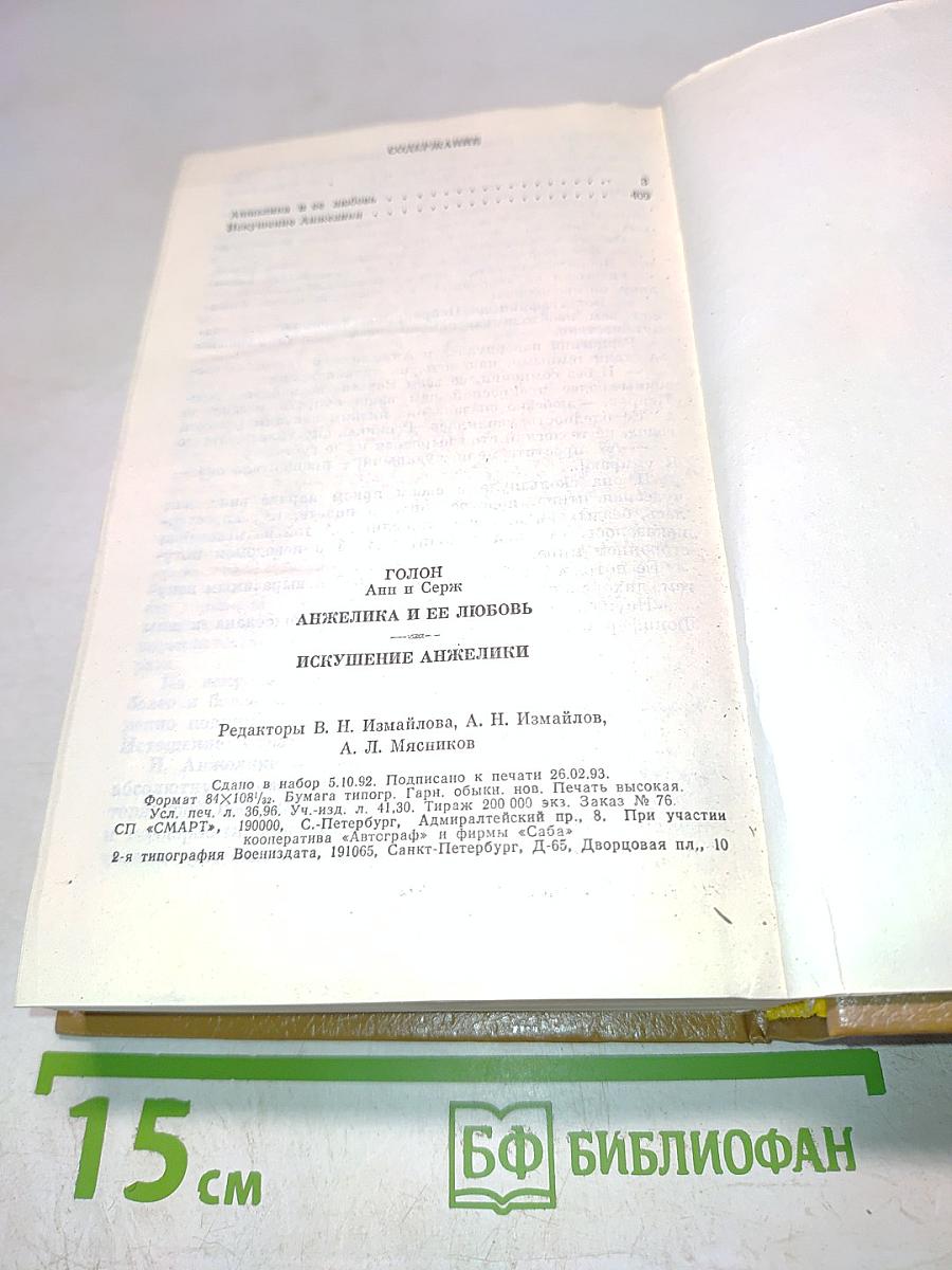 Анжелика и её любовь. Искушение Анжелики