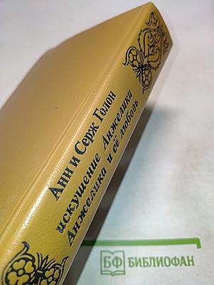 Анжелика и её любовь. Искушение Анжелики