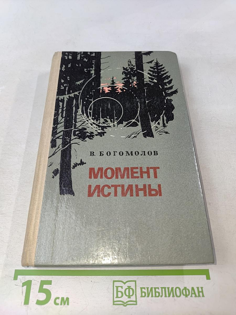 Момент истины