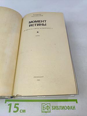 Момент истины