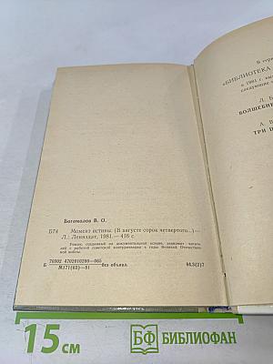 Момент истины