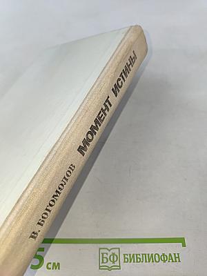 Момент истины