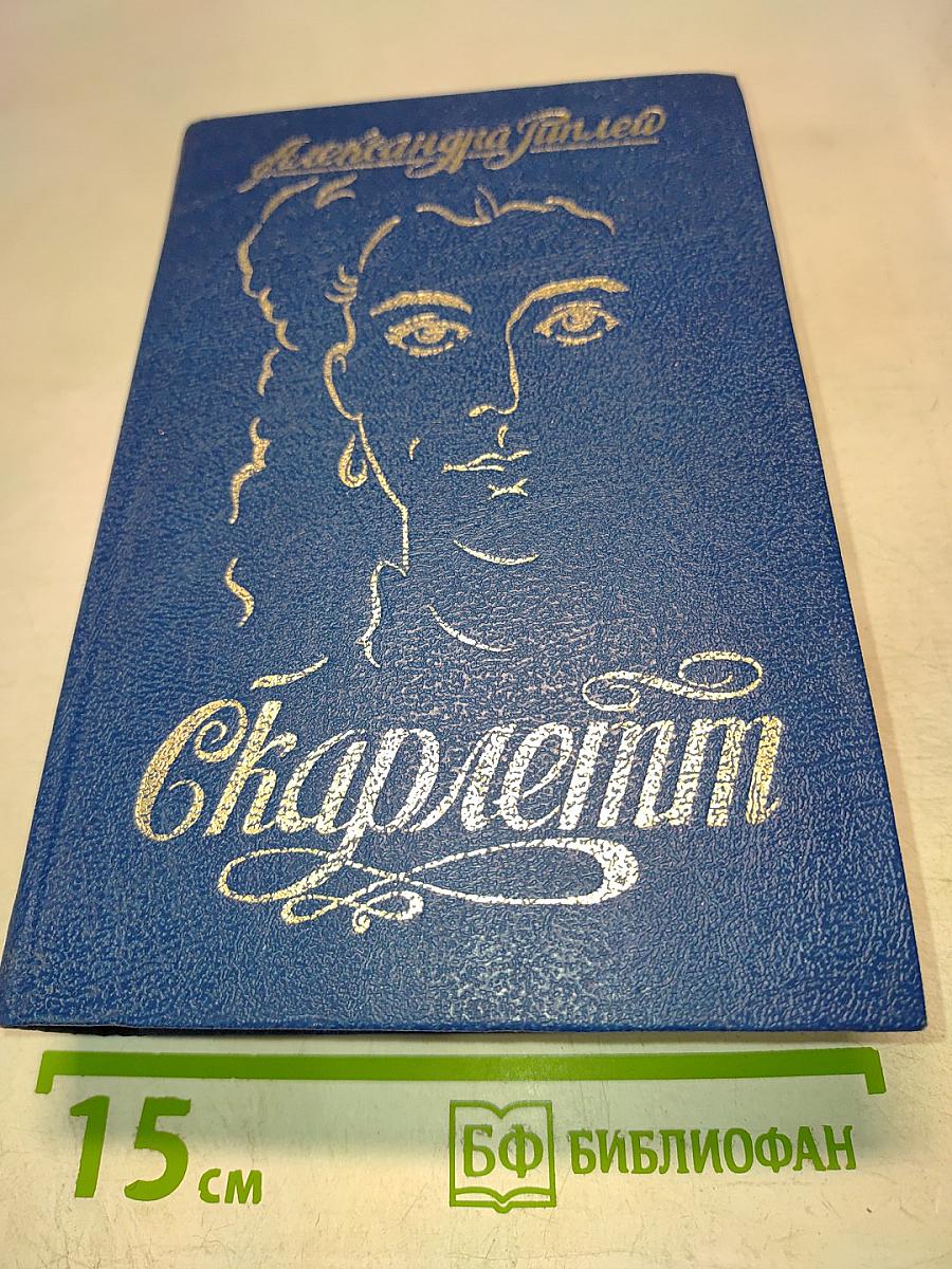 Скарлетт (продолжение романа М. Митчелл «Унесенные ветром»)