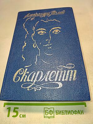 Скарлетт (продолжение романа М. Митчелл «Унесенные ветром»)