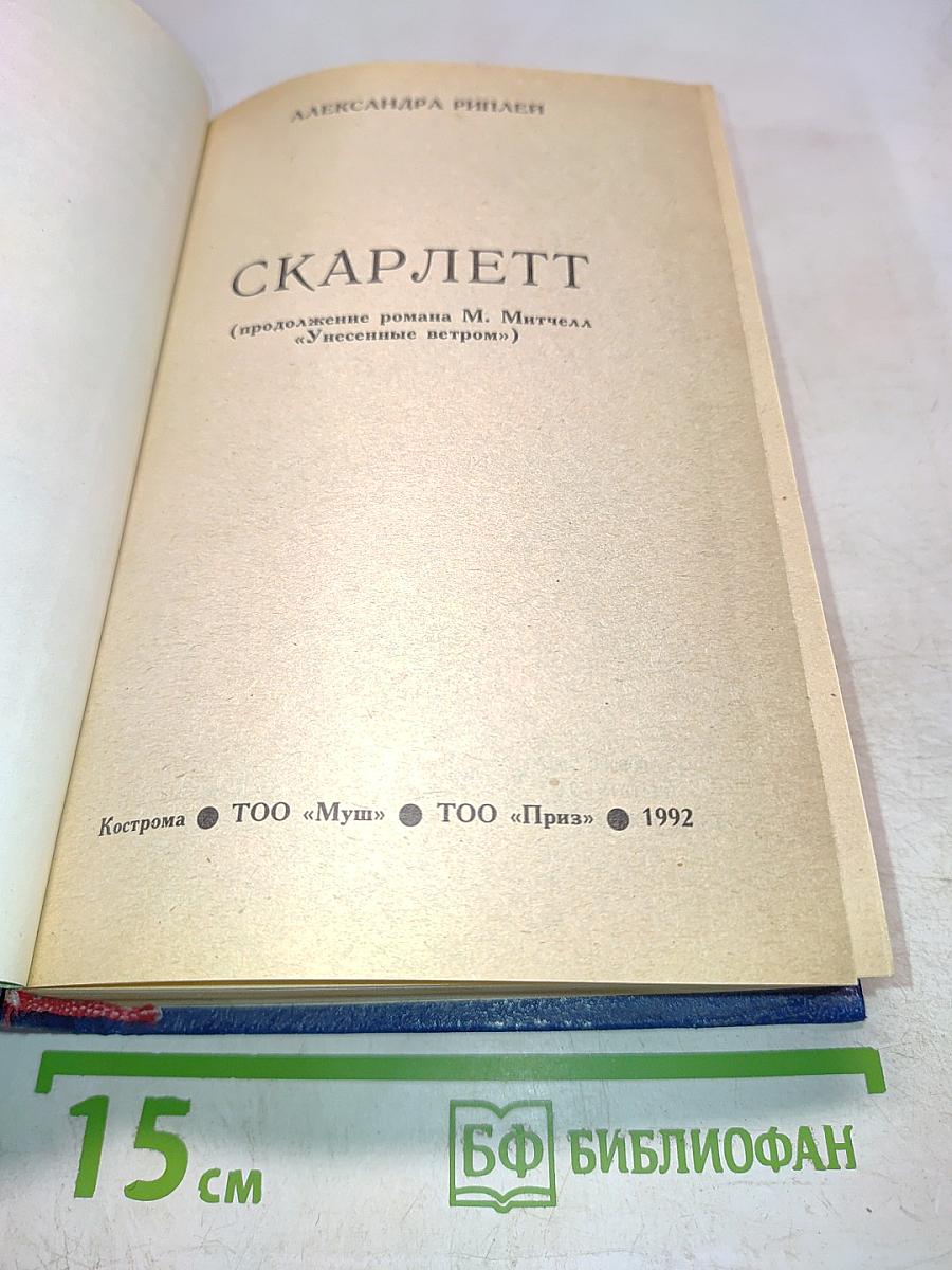 Скарлетт (продолжение романа М. Митчелл «Унесенные ветром»)