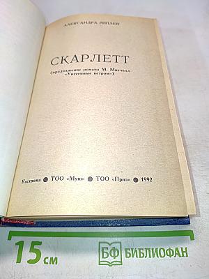 Скарлетт (продолжение романа М. Митчелл «Унесенные ветром»)