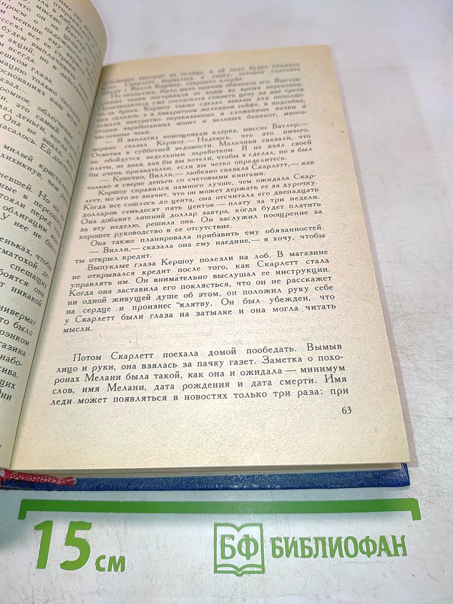 Скарлетт (продолжение романа М. Митчелл «Унесенные ветром»)