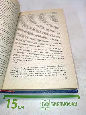 Скарлетт (продолжение романа М. Митчелл «Унесенные ветром»)