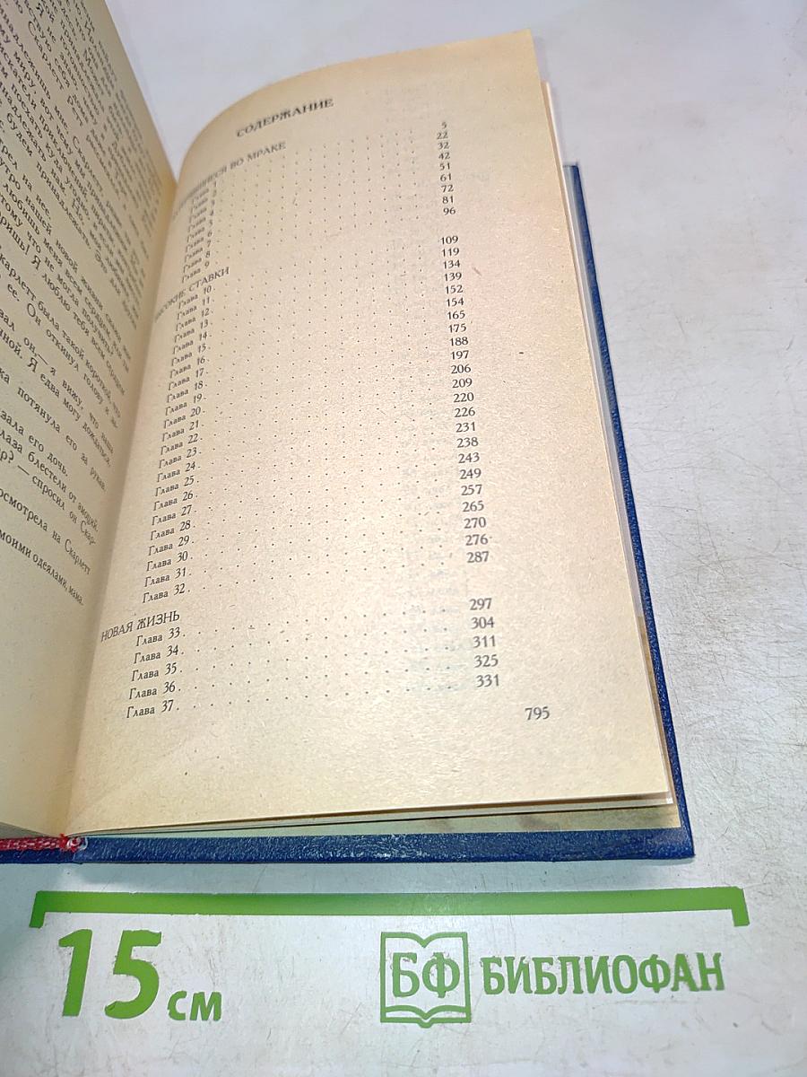 Скарлетт (продолжение романа М. Митчелл «Унесенные ветром»)