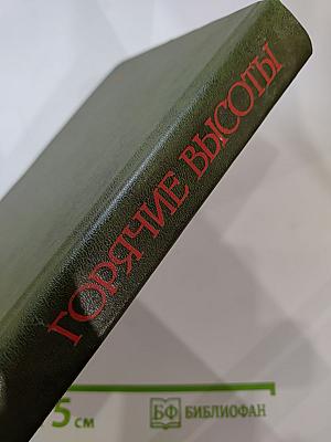 Горячие высоты