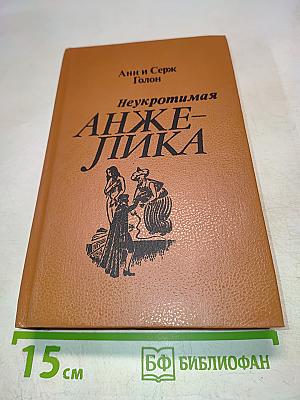 Неукротимая Анжелика