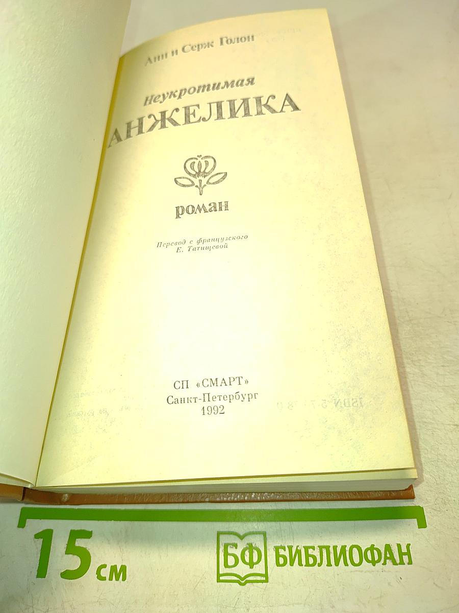 Неукротимая Анжелика