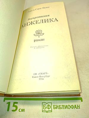 Неукротимая Анжелика