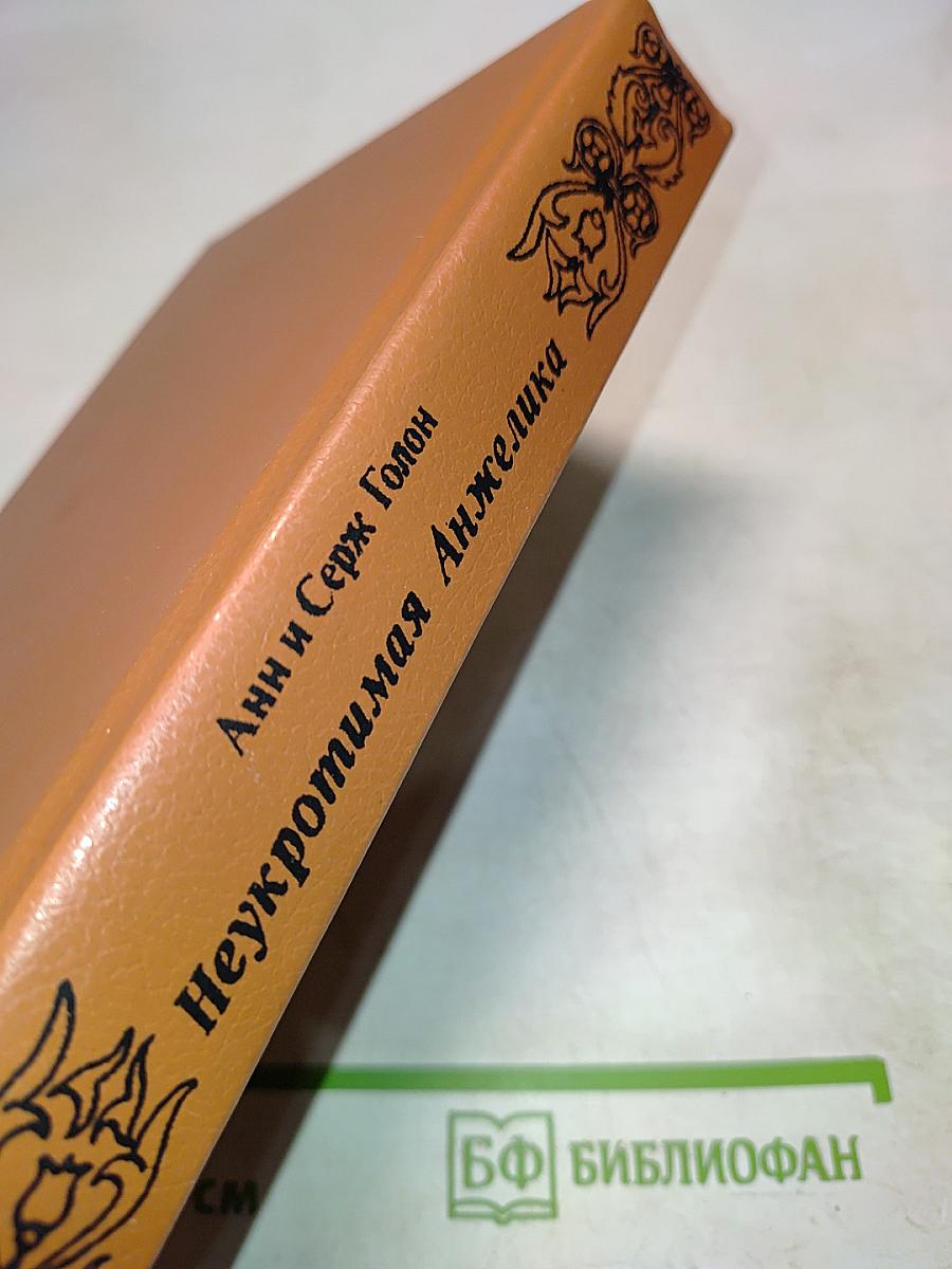 Неукротимая Анжелика