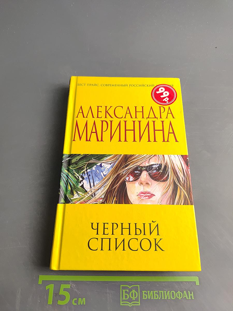 Черный список