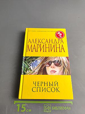 Черный список