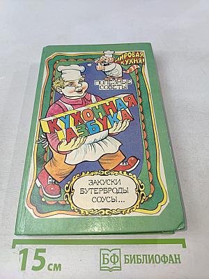 Кухонная азбука: Полезные советы. Закуски. Бутерброды. Соусы...