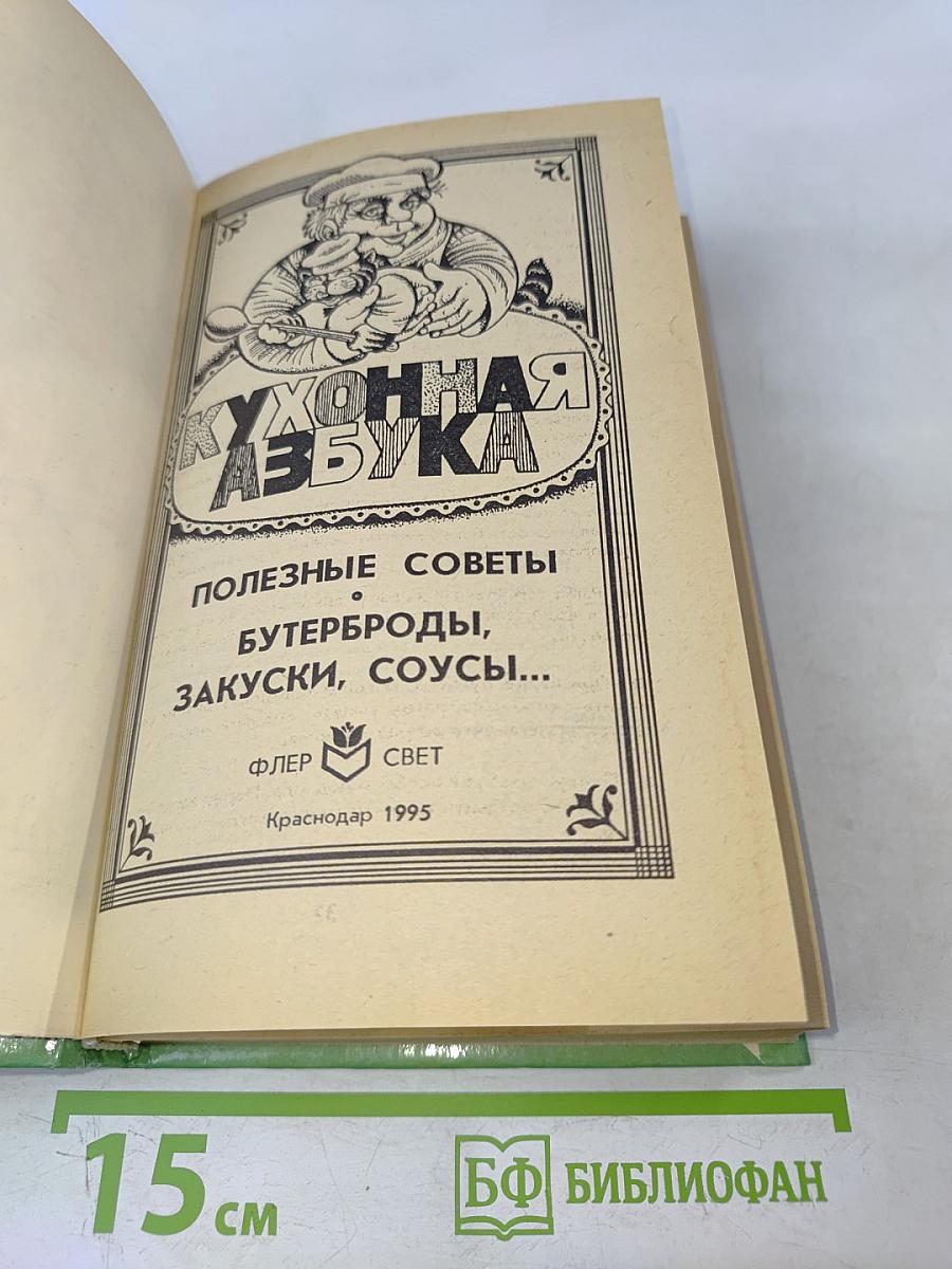Кухонная азбука: Полезные советы. Закуски. Бутерброды. Соусы...