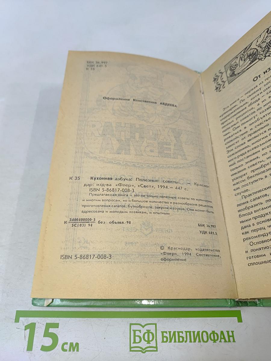 Кухонная азбука: Полезные советы. Закуски. Бутерброды. Соусы...