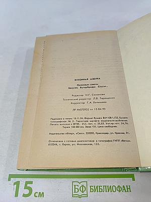 Кухонная азбука: Полезные советы. Закуски. Бутерброды. Соусы...