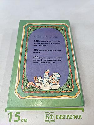 Кухонная азбука: Полезные советы. Закуски. Бутерброды. Соусы...