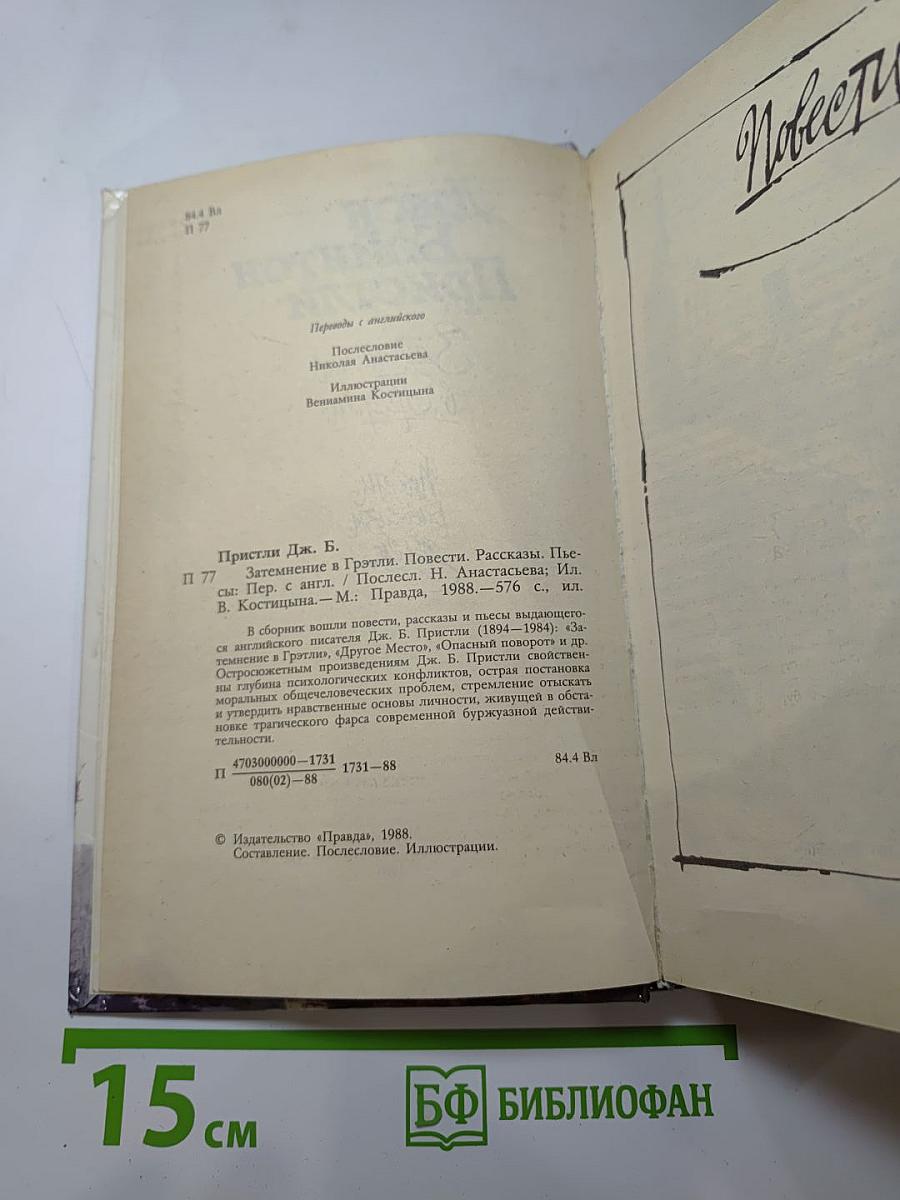Затемнение в Грэтли
