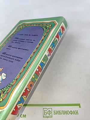 Кухонная азбука: Полезные советы. Закуски. Бутерброды. Соусы...