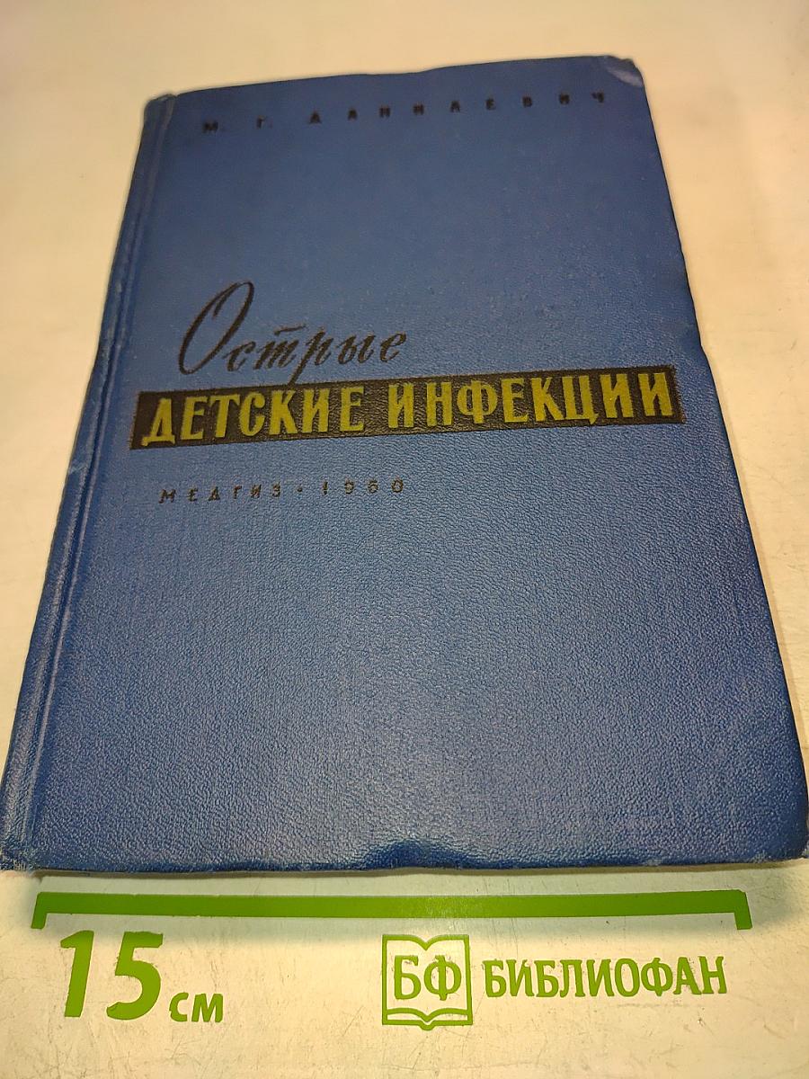 Острые детские инфекции