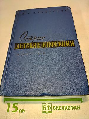 Острые детские инфекции