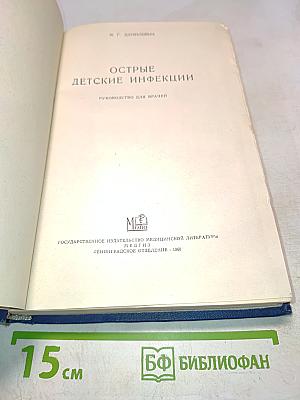 Острые детские инфекции