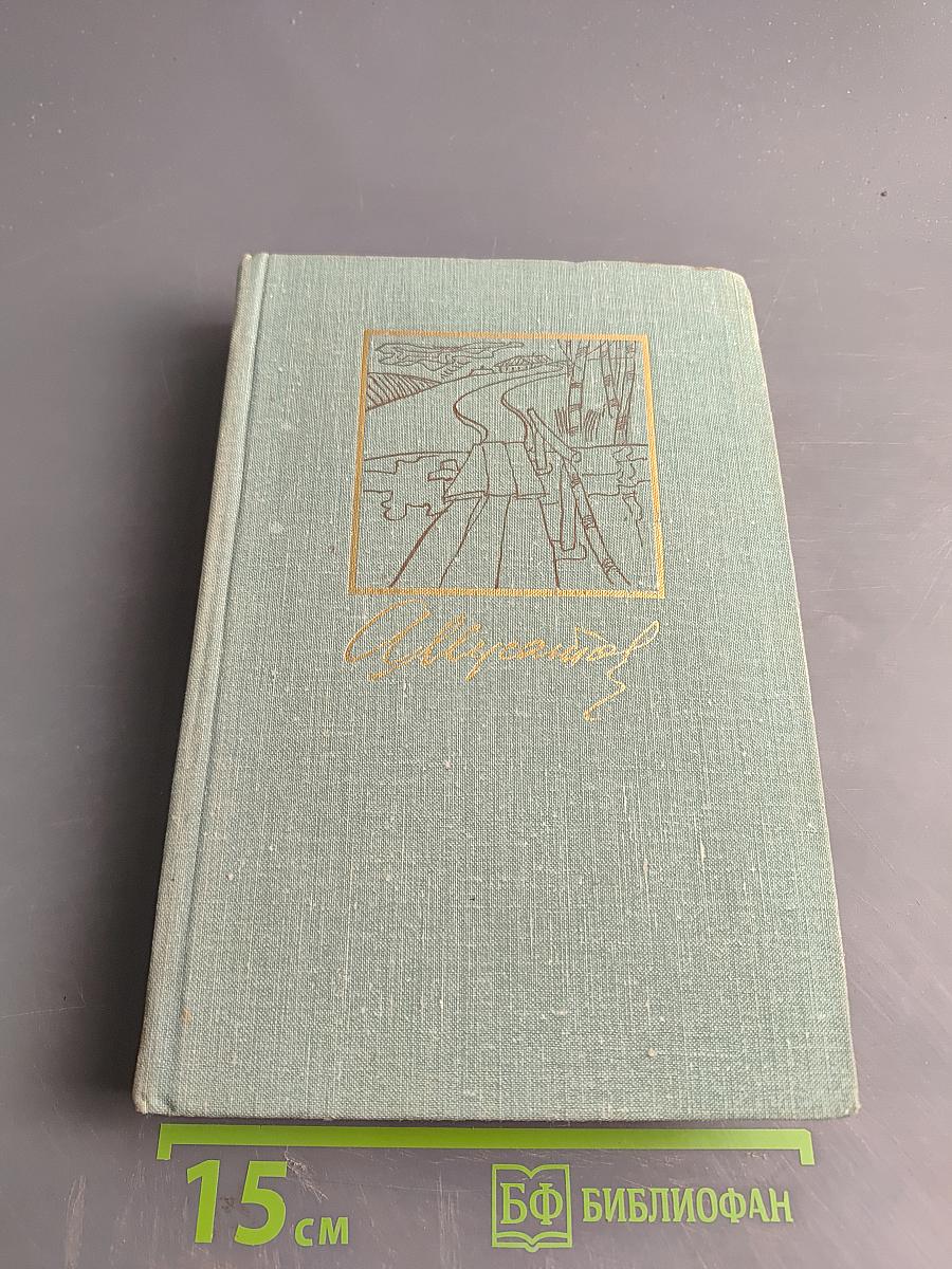 Стожары. Дом на горе. Собрание сочинений в 3-х томах. Том 2