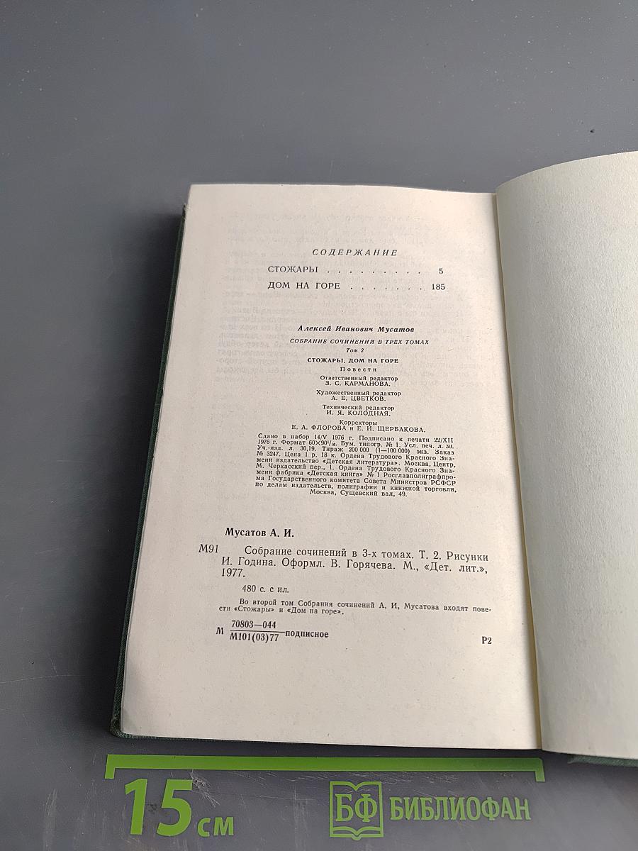 Стожары. Дом на горе. Собрание сочинений в 3-х томах. Том 2