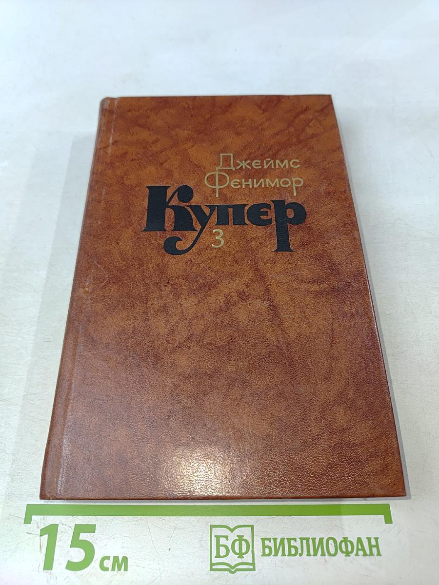 Собрание сочинений в семи томах. Том 3