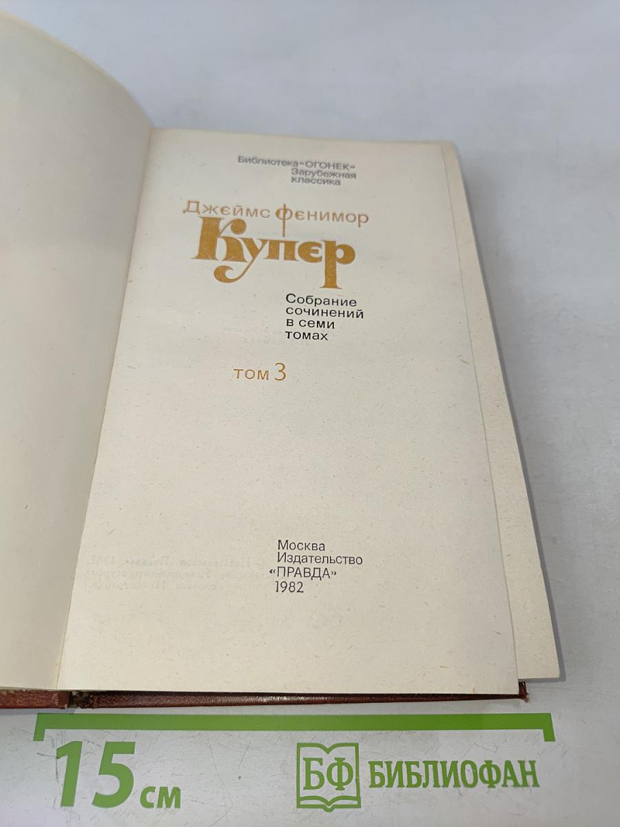 Собрание сочинений в семи томах. Том 3