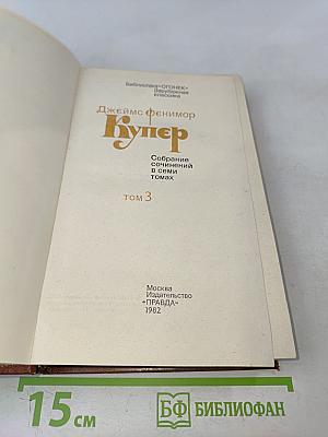 Собрание сочинений в семи томах. Том 3