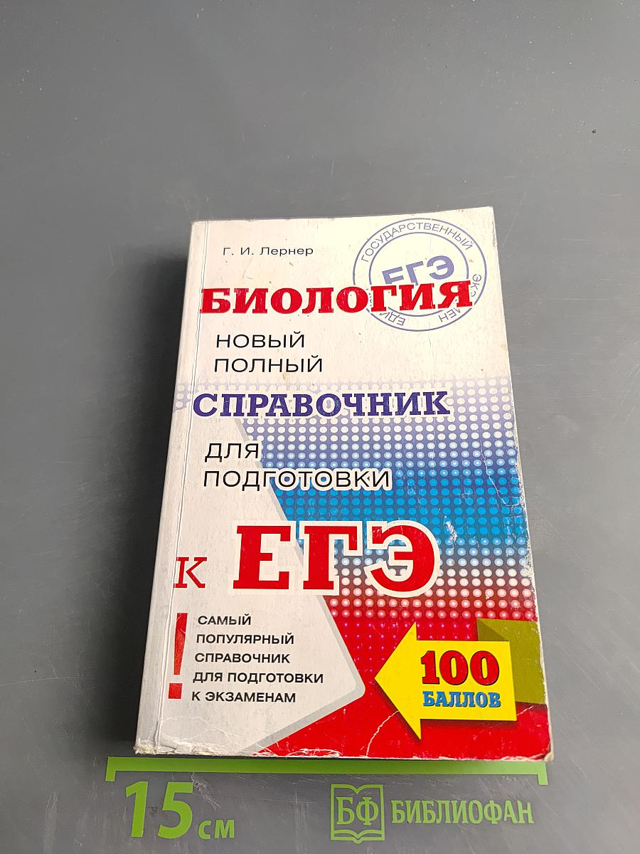 Биология. Новый полный справочник для подготовки к ЕГЭ