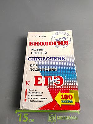 Биология. Новый полный справочник для подготовки к ЕГЭ