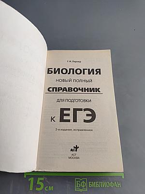 Биология. Новый полный справочник для подготовки к ЕГЭ