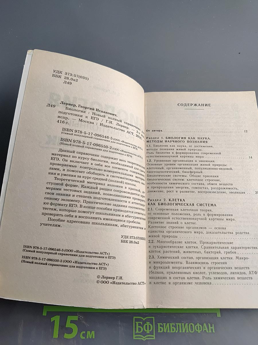 Биология. Новый полный справочник для подготовки к ЕГЭ