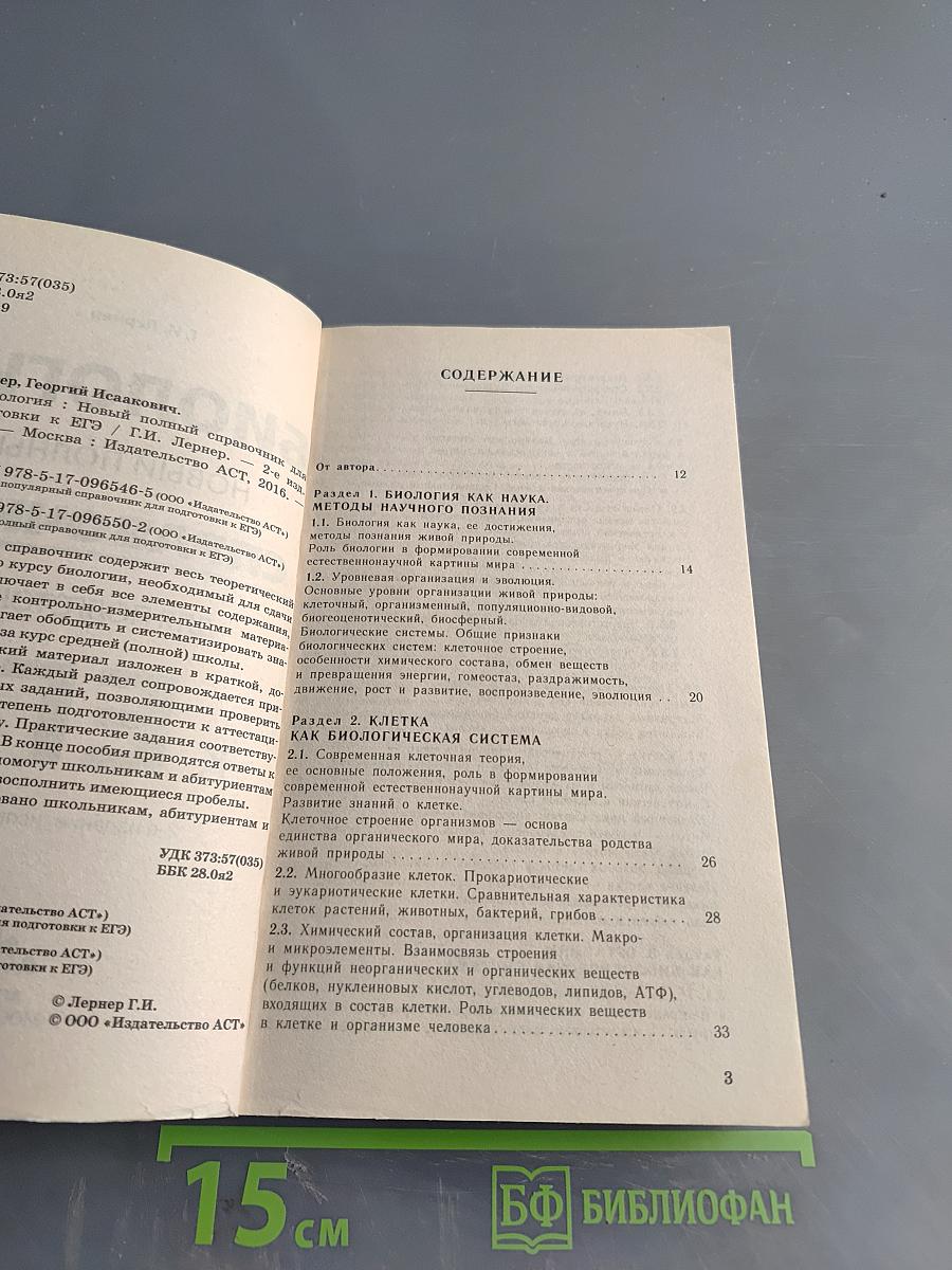 Биология. Новый полный справочник для подготовки к ЕГЭ