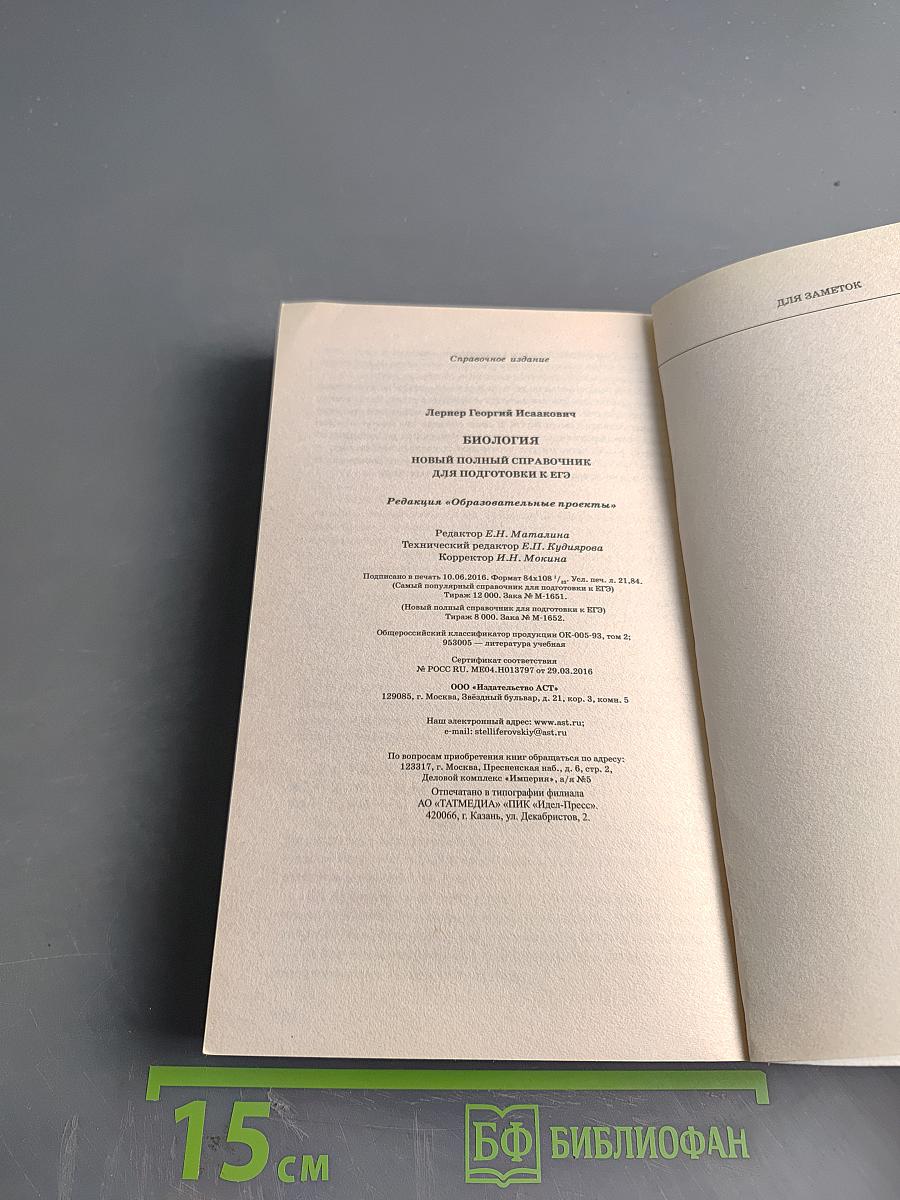 Биология. Новый полный справочник для подготовки к ЕГЭ