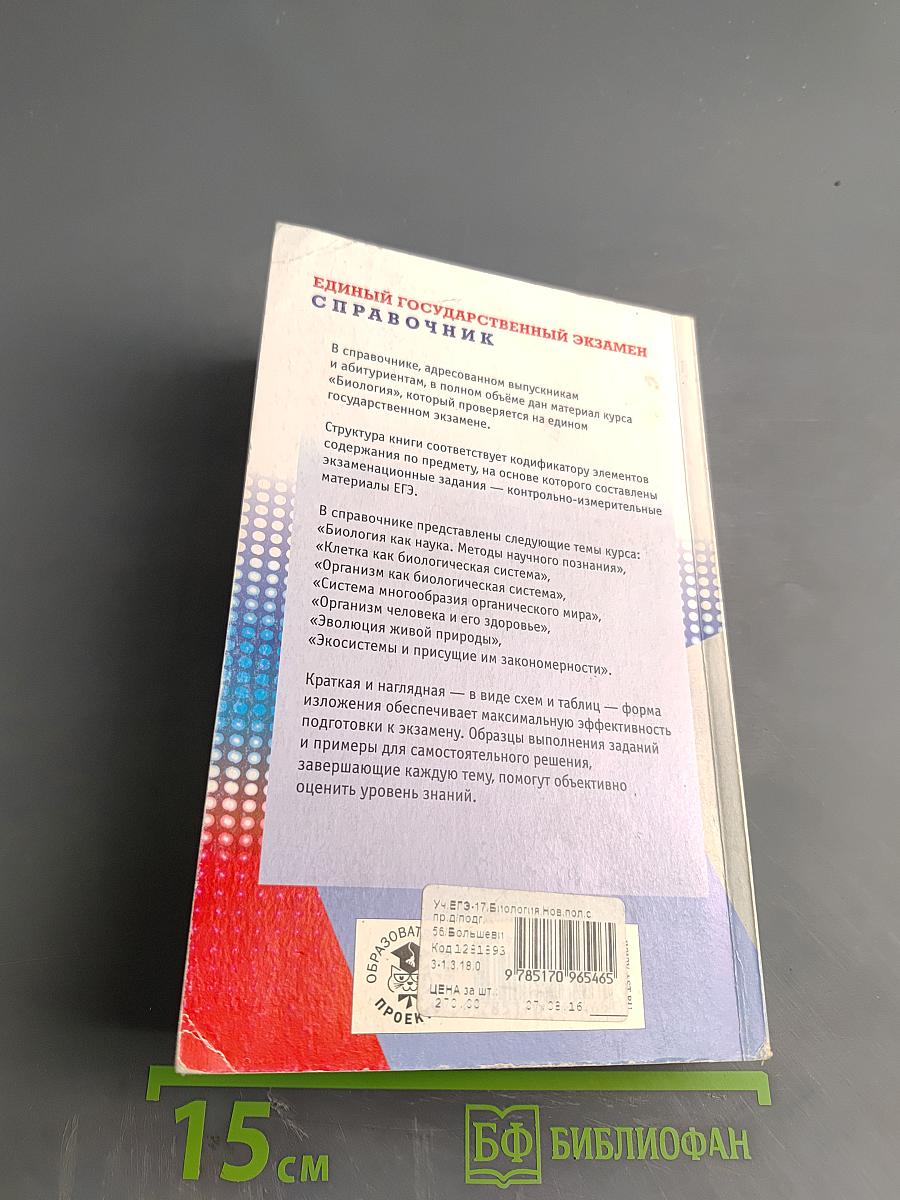 Биология. Новый полный справочник для подготовки к ЕГЭ