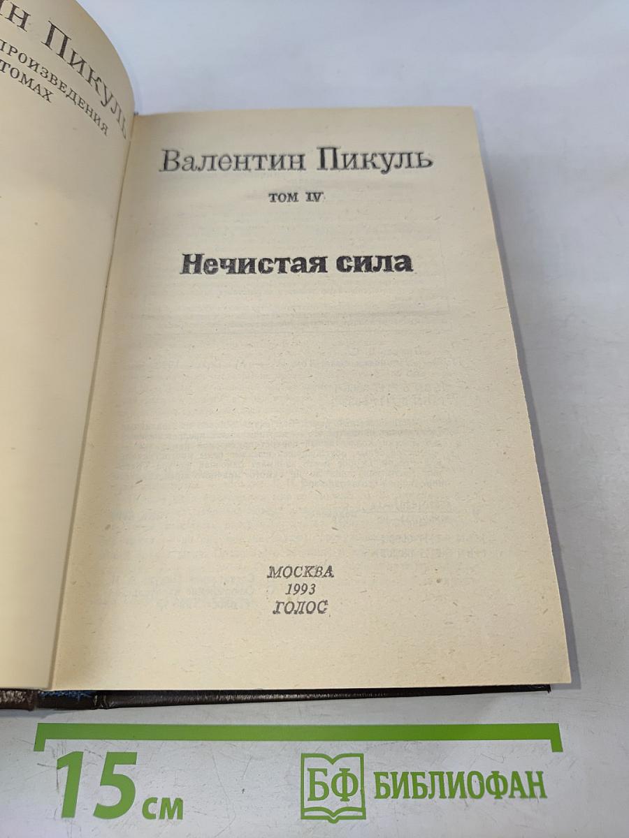 Нечистая сила. Том IV