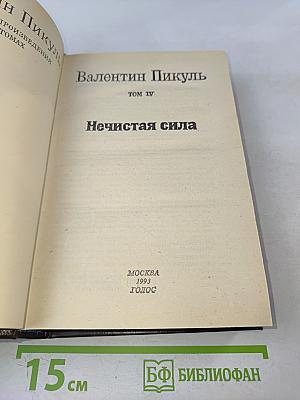 Нечистая сила. Том IV